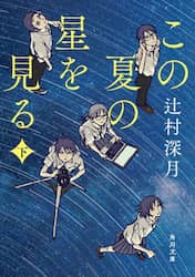 この夏の星を見る　下