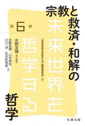 宗教と救済・和解の哲学
