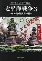 太平洋戦争　水木しげるの少年戦記　３