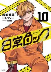 日常ロック　１０