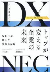 ＤＸ成功の鍵トップが変える企業の未来　ＮＥＣが挑んだ変革の記録