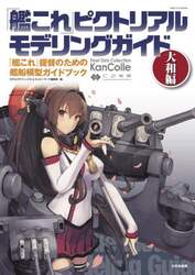 「艦これ」ピクトリアルモデリングガイド　『艦これ』提督のための艦船模型ガイドブック　大和編