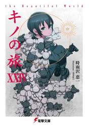 キノの旅　２４
