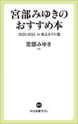 宮部みゆきのおすすめ本２０２０－２０２４ｉｎ本よみうり堂