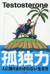 孤独力　人に振りまわされない生き方