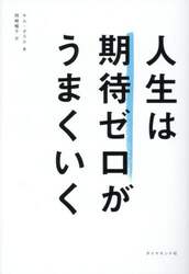 人生は期待ゼロがうまくいく