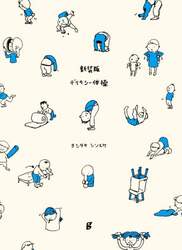 新装版　デリカシー体操