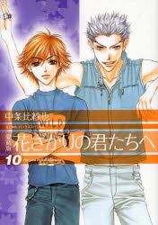 花ざかりの君たちへ　１０　愛蔵版
