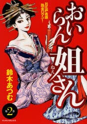 おいらん姐さん　　　２
