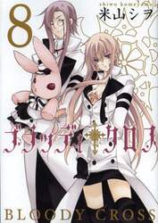 ブラッディ・クロス　　　８