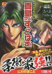 真島クンすっとばす！！スペシャル　世界最