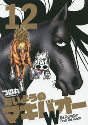 たいようのマキバオーＷ　Ｔｈｅ　Ｒｉｓｉｎｇ　Ｓｕｎ　Ｆｒｏｍ　Ｔｈｅ　Ｏｃｅａｎ　１２