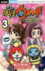 妖怪ウォッチ～わくわく☆にゃんだふるデイズ～　３