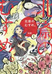 北斎のむすめ。　　　１