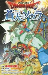 ドラゴンクエスト蒼天のソウラ　９
