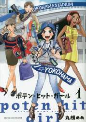 ポテン・ヒット・ガール　１