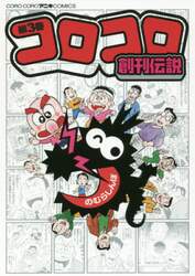 コロコロ創刊伝説　３
