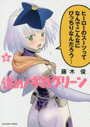 進め！ギガグリーン　３