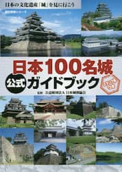 日本１００名城公式ガイドブック