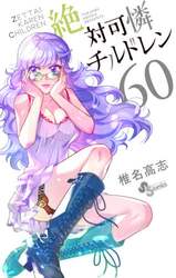 絶対可憐チルドレン　６０