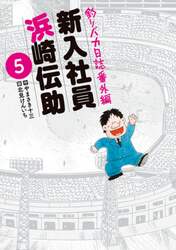 新入社員浜崎伝助　釣りバカ日誌番外編　５