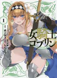 女騎士ゴブリン　　　１