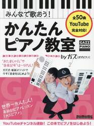 みんなで歌おう！かんたんピアノ教室ｂｙガズ　全５０曲を超かんたんアレンジ！