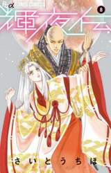 輝夜伝　８