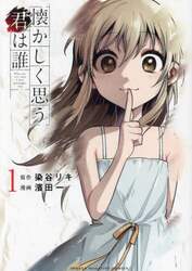懐かしく思う君は誰　１