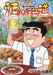 酒のほそ道　酒と肴の歳時記　５５