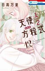 特装版　天使１／２方程式　１２
