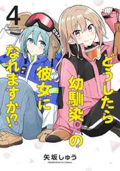 どうしたら幼馴染の彼女になれますか！　４