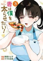 妻は僕を太らせたい！　３