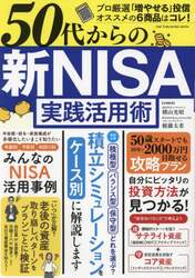 ５０代からの新ＮＩＳＡ実践活用術　いまこそ知りたい！年齢・予算・利回り別ＮＩＳＡ活用事例