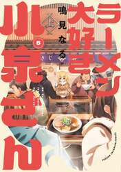 ラーメン大好き小泉さん　５