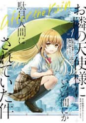 お隣の天使様にいつの間に　１　ａｆｔｅｒ