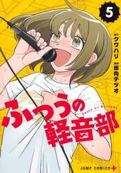 ふつうの軽音部　５