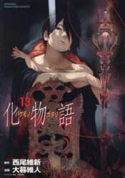 化物語　１３