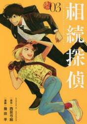 相続探偵　０３