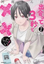 阿南さんは出会って３秒で合体したい！　７