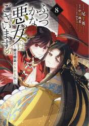 ふつつかな悪女ではございますが～雛宮　８