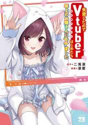 失恋したのでＶｔｕｂｅｒはじめたら年上のお姉さんにモテました　５