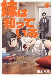 妹は知っている　１