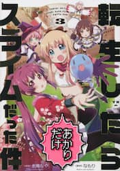 転生したらあかりだけスライムだった件　３