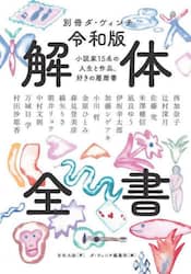 令和版解体全書　小説家１５名の人生と作品、好きの履歴書