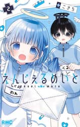 えんじぇるめいと　２