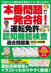本番問題で一発合格！運転免許認知機能検査過去問題集　２０２５－２６年版