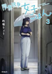 限界独身女子〈２６〉ごはん　３