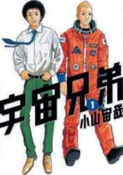 宇宙兄弟　１