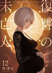 復讐の未亡人　Ｔｈｅ　Ｗｏｍａｎ　ｔａｋｅｓ　ｒｅｖｅｎｇｅ　ｏｎ　ｔｈｅ　ｗｉｃｋｅｄ．　１２